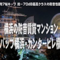 高性能 防音室 付き賃貸マンション ビバップ横浜・カンタービレ横浜