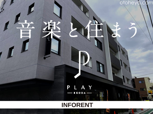 江古田play 武蔵野音楽大学近くの新築防音マンションスタジオホール付 江古田play 武蔵野音楽大学近くの新築防音マンションスタジオホール付