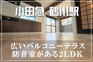 小田急線 鶴川駅防音室2LDK賃貸
